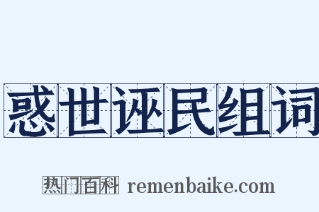 惑世诬民组词是什么意思的图片